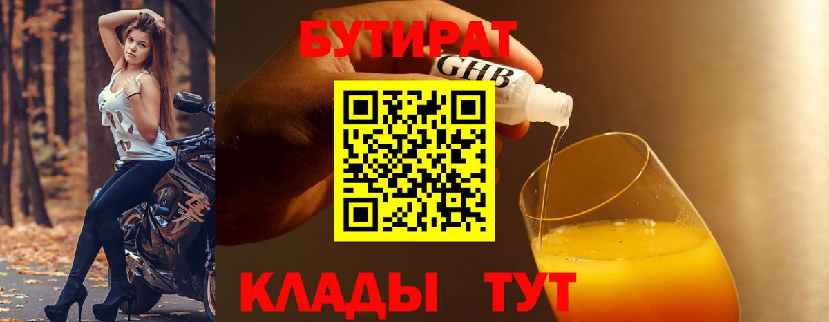 Рубцовск  БУТИРАТ 99%  Вход с VPN 