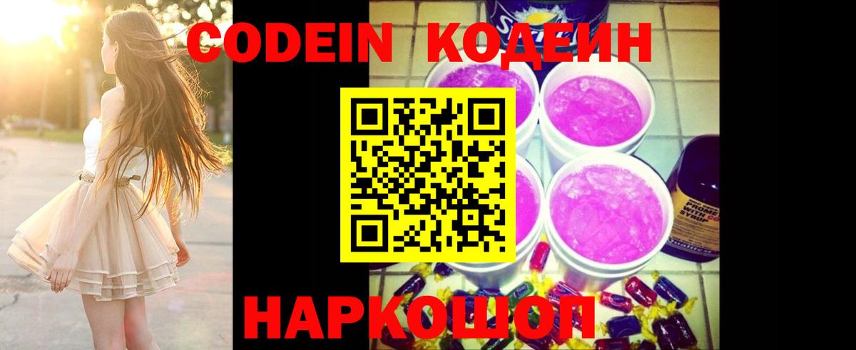 Codein Purple Drank  Вход с VPN  Codein Purple Drank  Рубцовск 